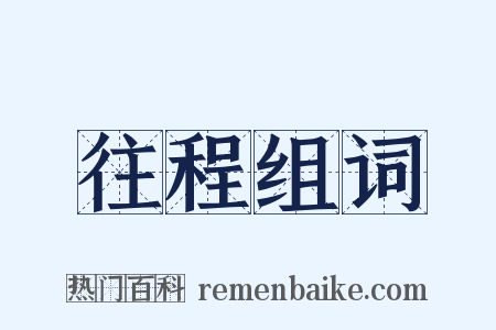往程组词是什么意思的图片